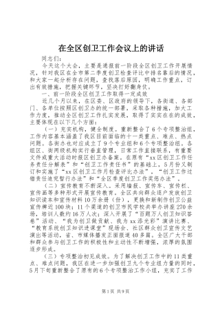 在全区创卫工作会议上的讲话