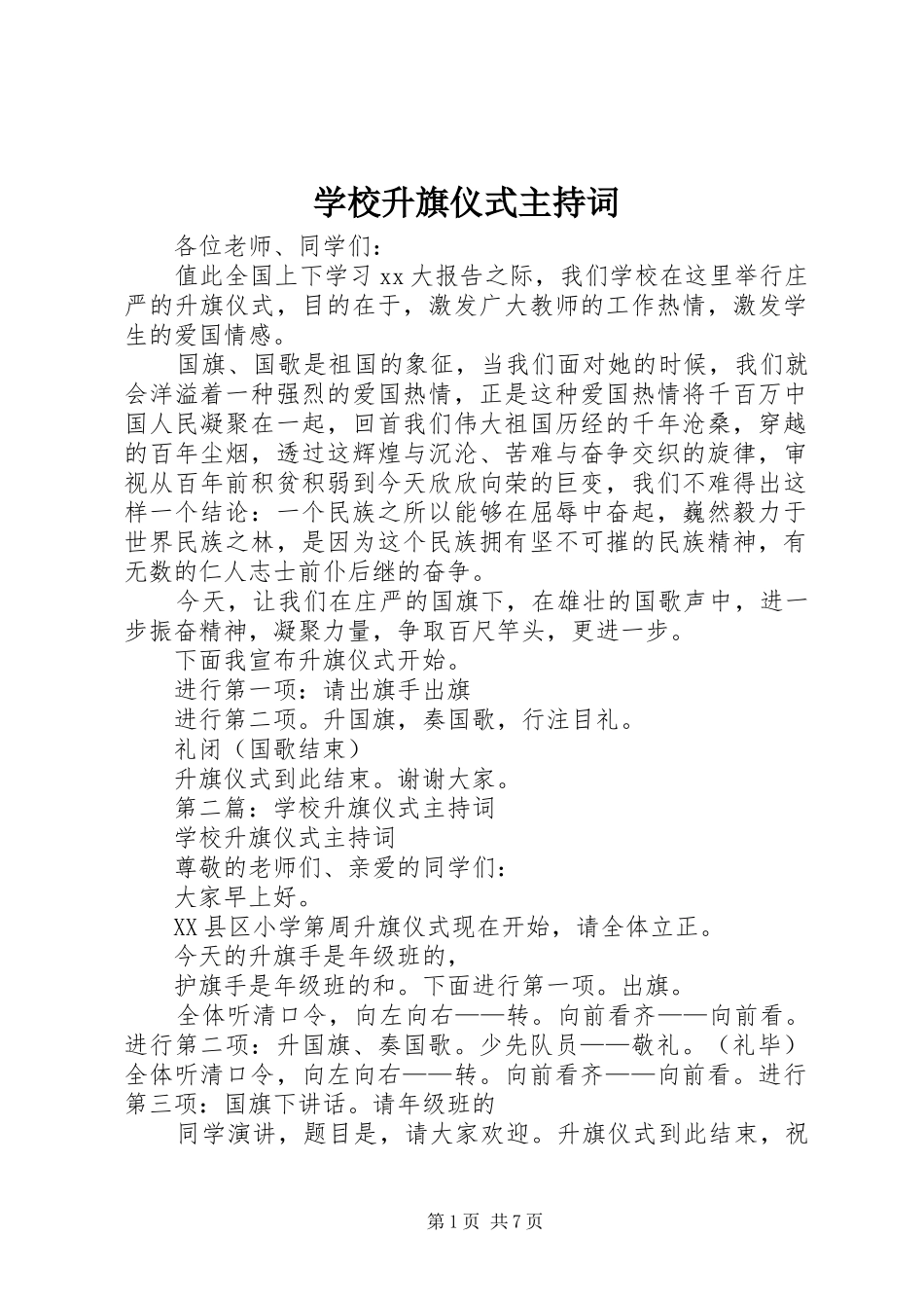 学校升旗仪式主持词_第1页