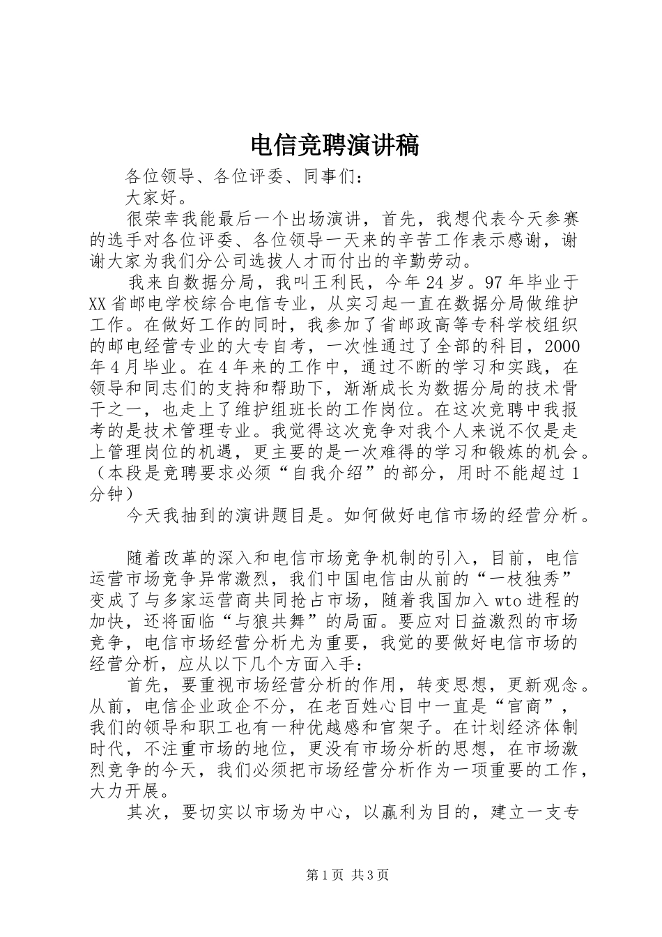 电信竞聘演讲稿_第1页
