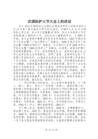 在国际护士节大会上的讲话