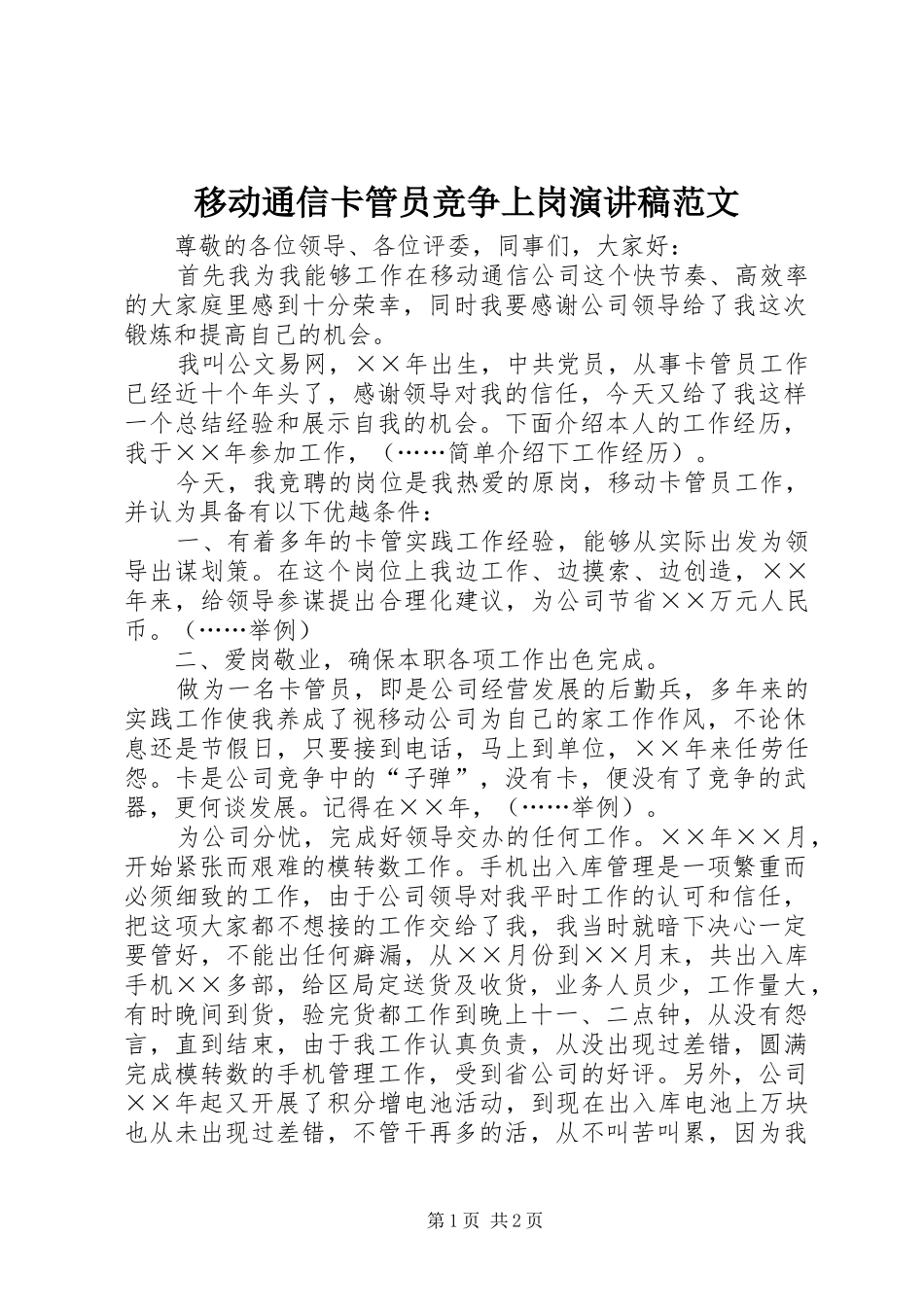 移动通信卡管员竞争上岗演讲稿范文_第1页