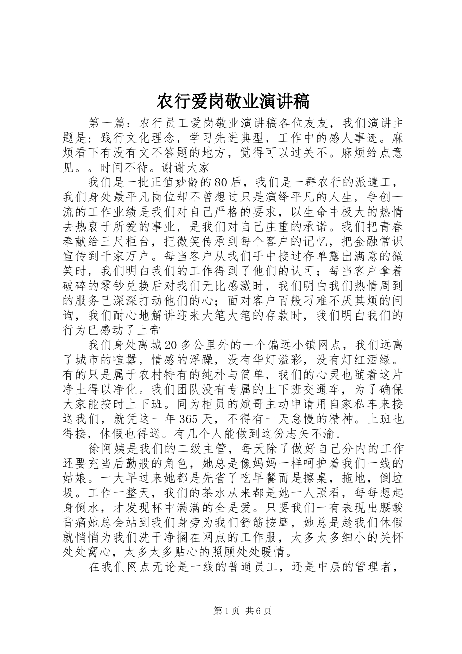 农行爱岗敬业演讲稿_第1页