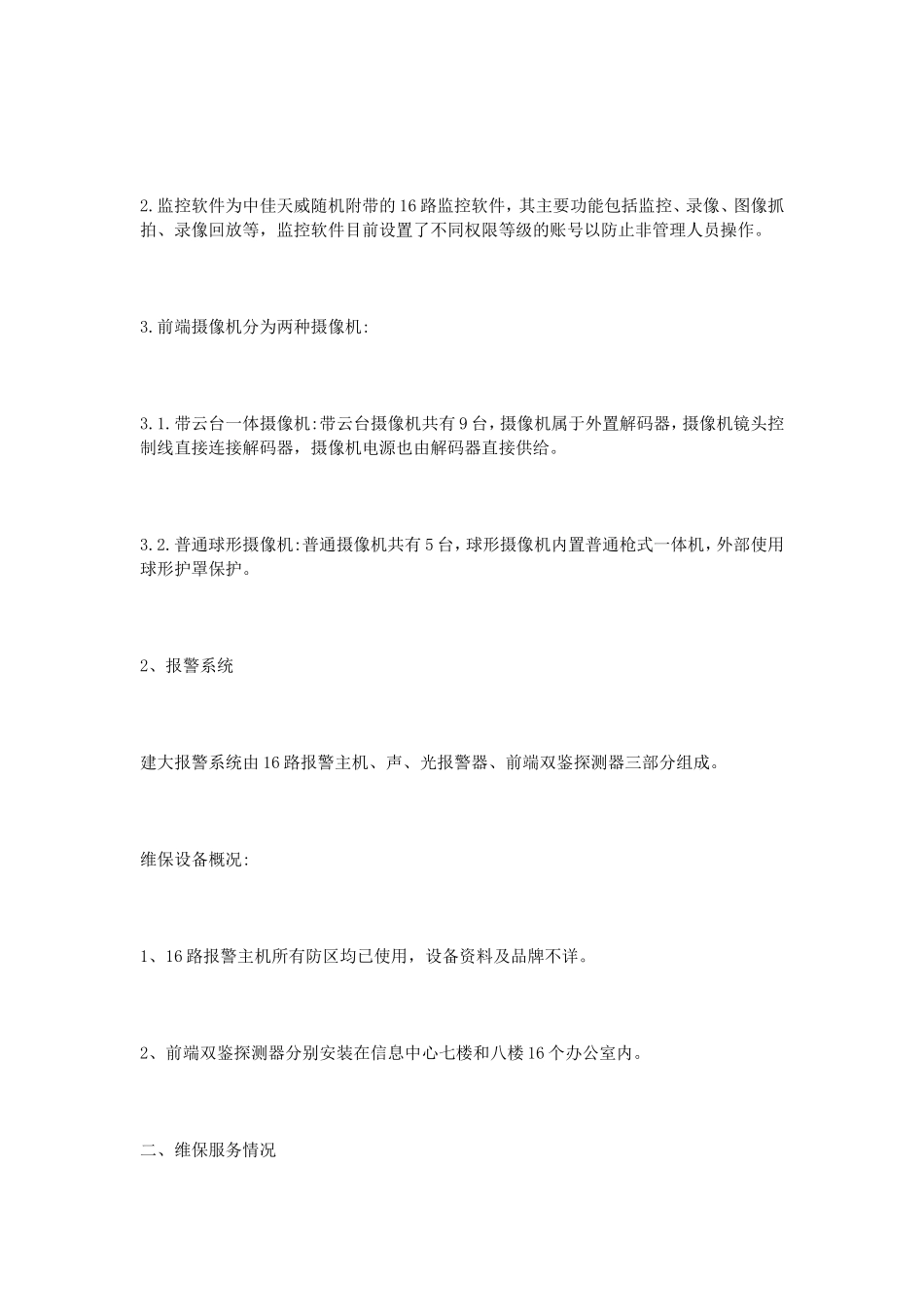 安防监控维保方案_第2页