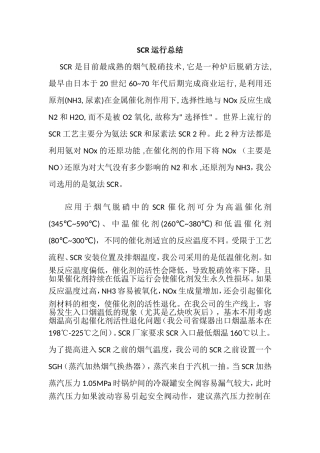 SCR运行分析、总结