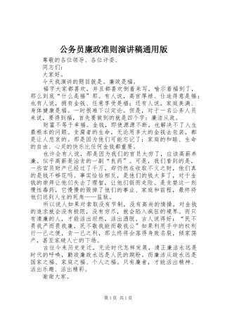 公务员廉政准则演讲稿通用版