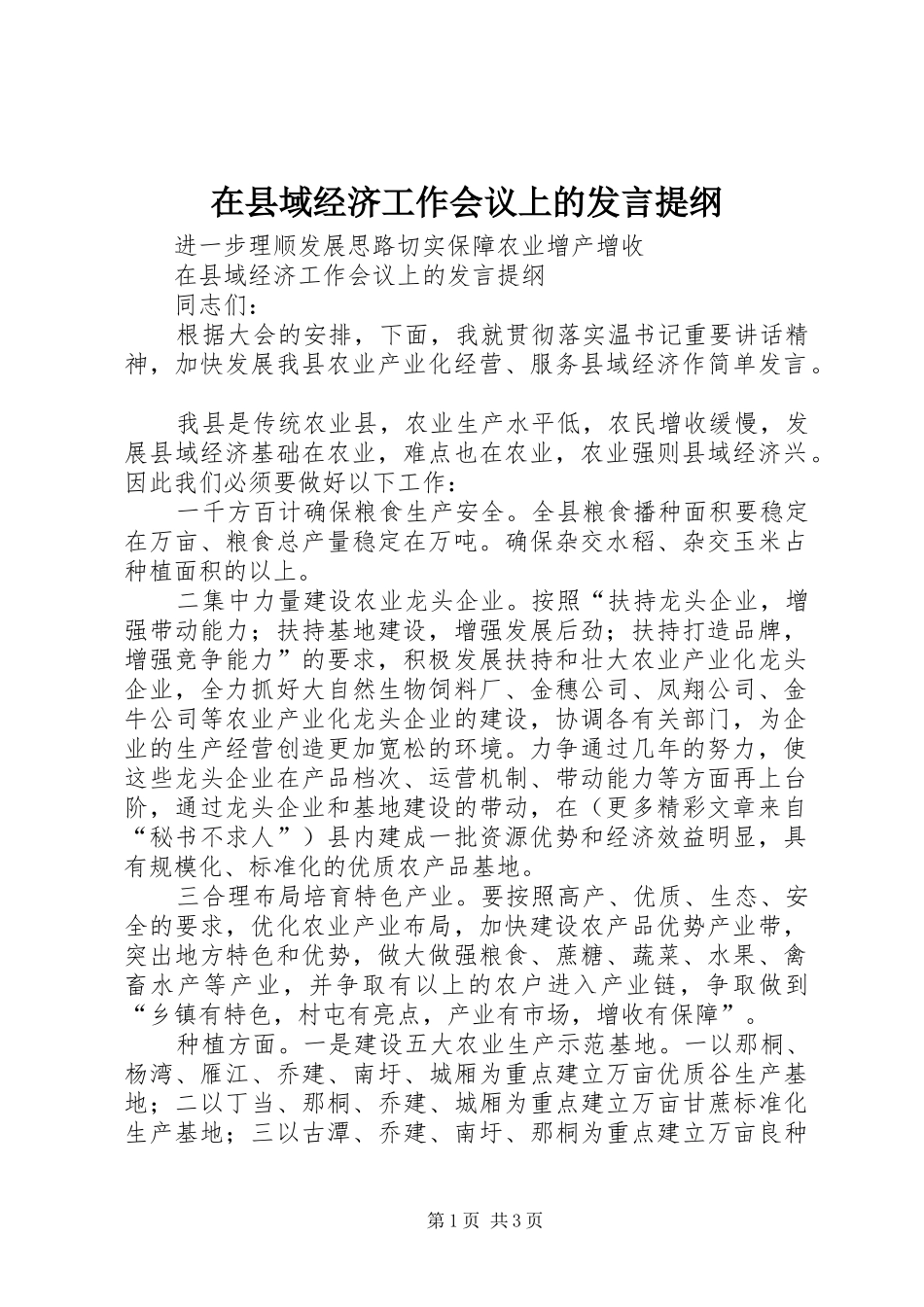 在县域经济工作会议上的发言提纲_第1页