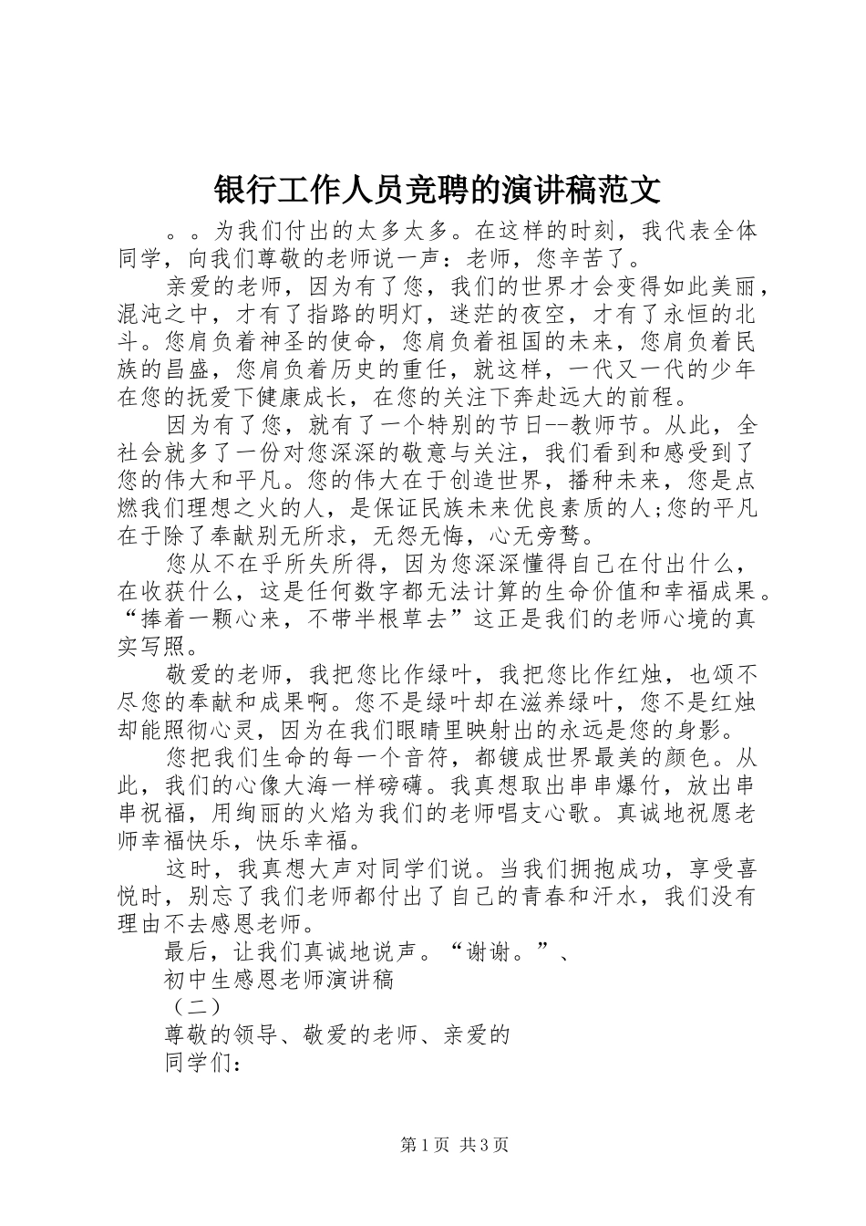 银行工作人员竞聘的演讲稿范文_第1页