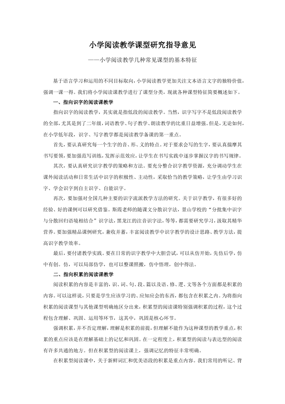 小学阅读教学课型研究指导意见_第1页