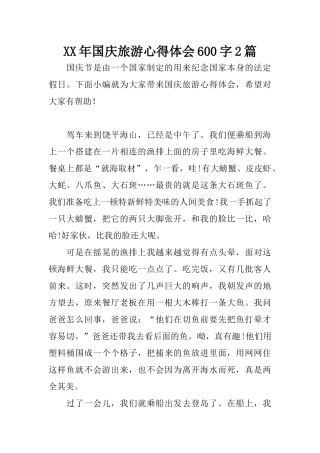 XX年国庆旅游心得体会600字2篇 (2)