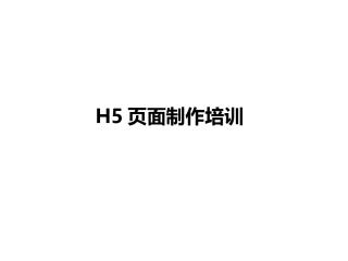 H5页面制作