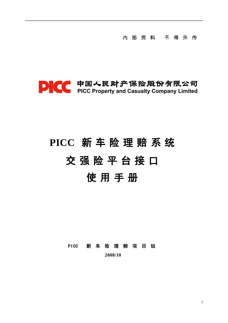 PICC新车险理赔系统交强险平台接口操作手册_第1页