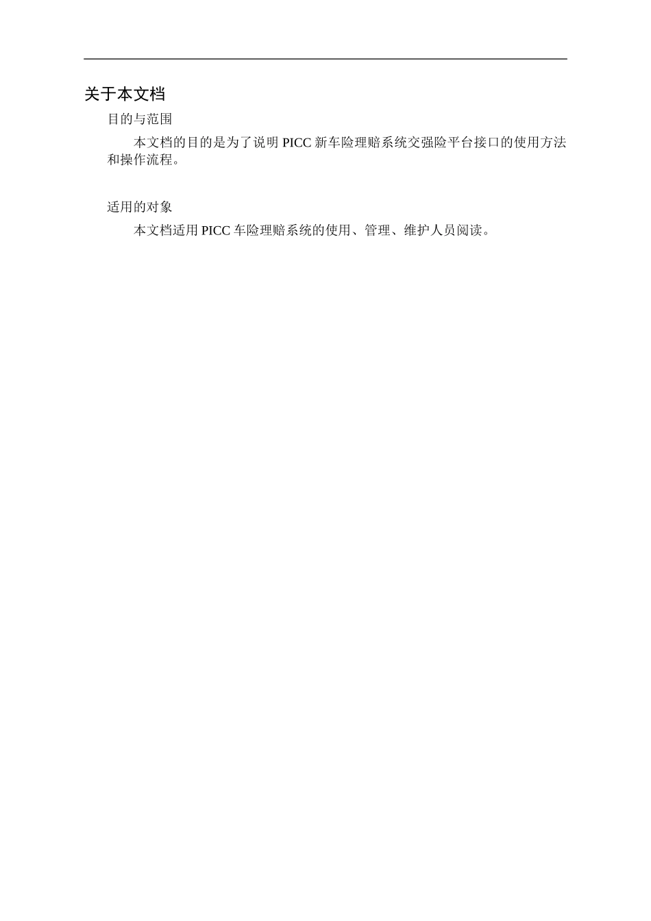 PICC新车险理赔系统交强险平台接口操作手册_第2页