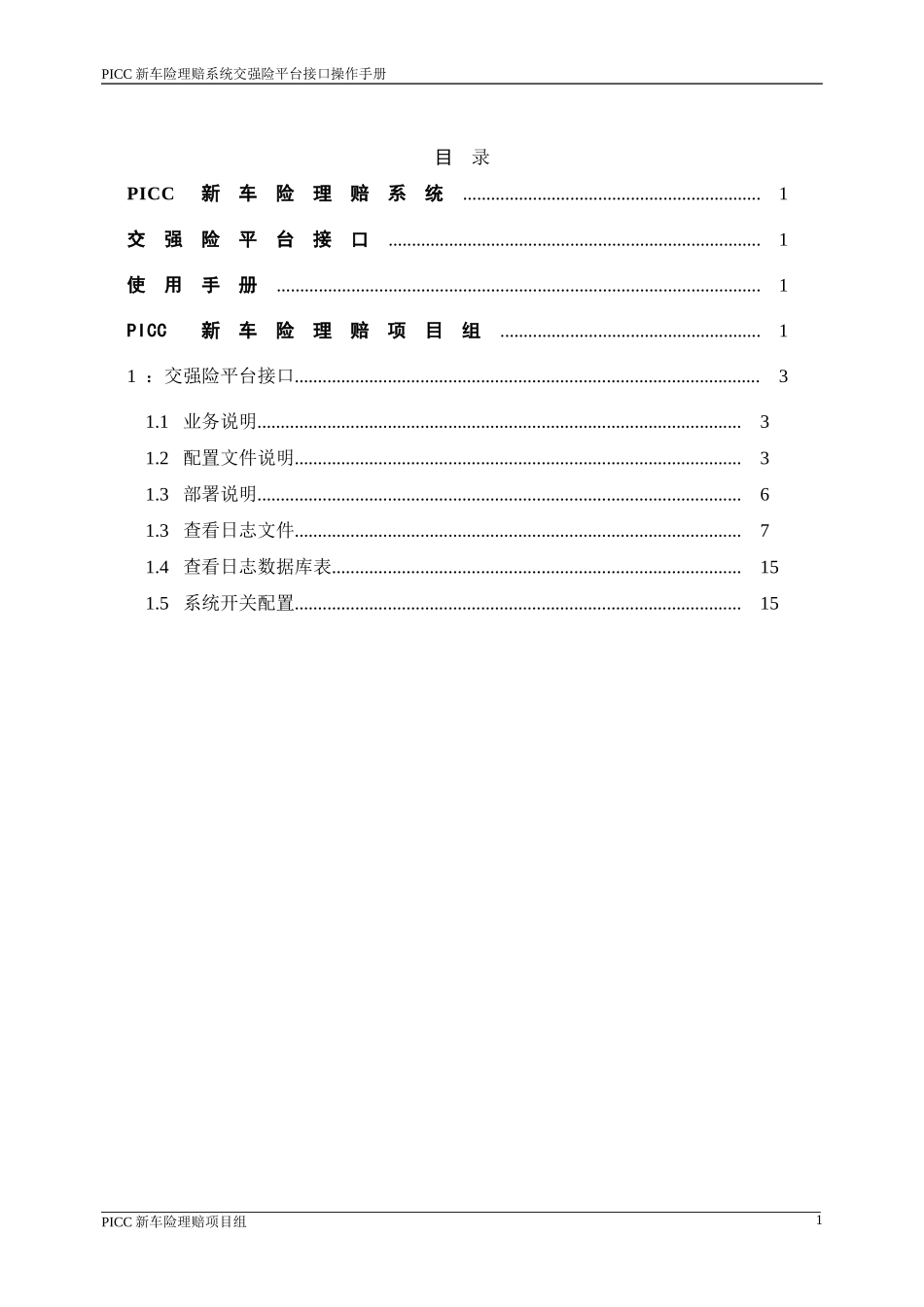 PICC新车险理赔系统交强险平台接口操作手册_第3页