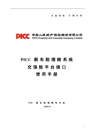 PICC新车险理赔系统交强险平台接口操作手册