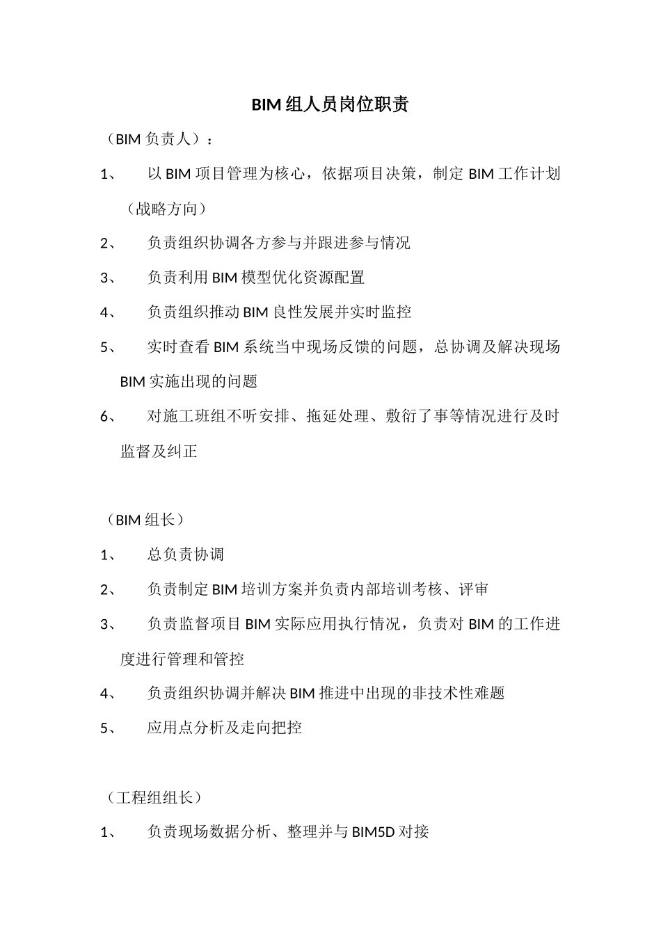 BIM人员岗位职责_第1页