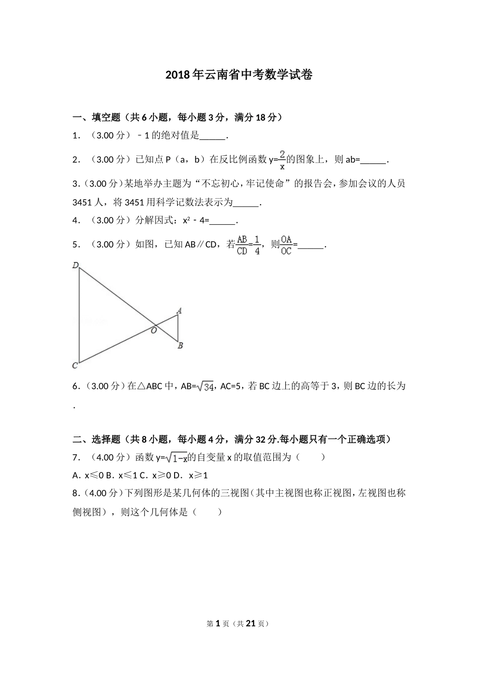 2018年云南省中考数学试卷_第1页