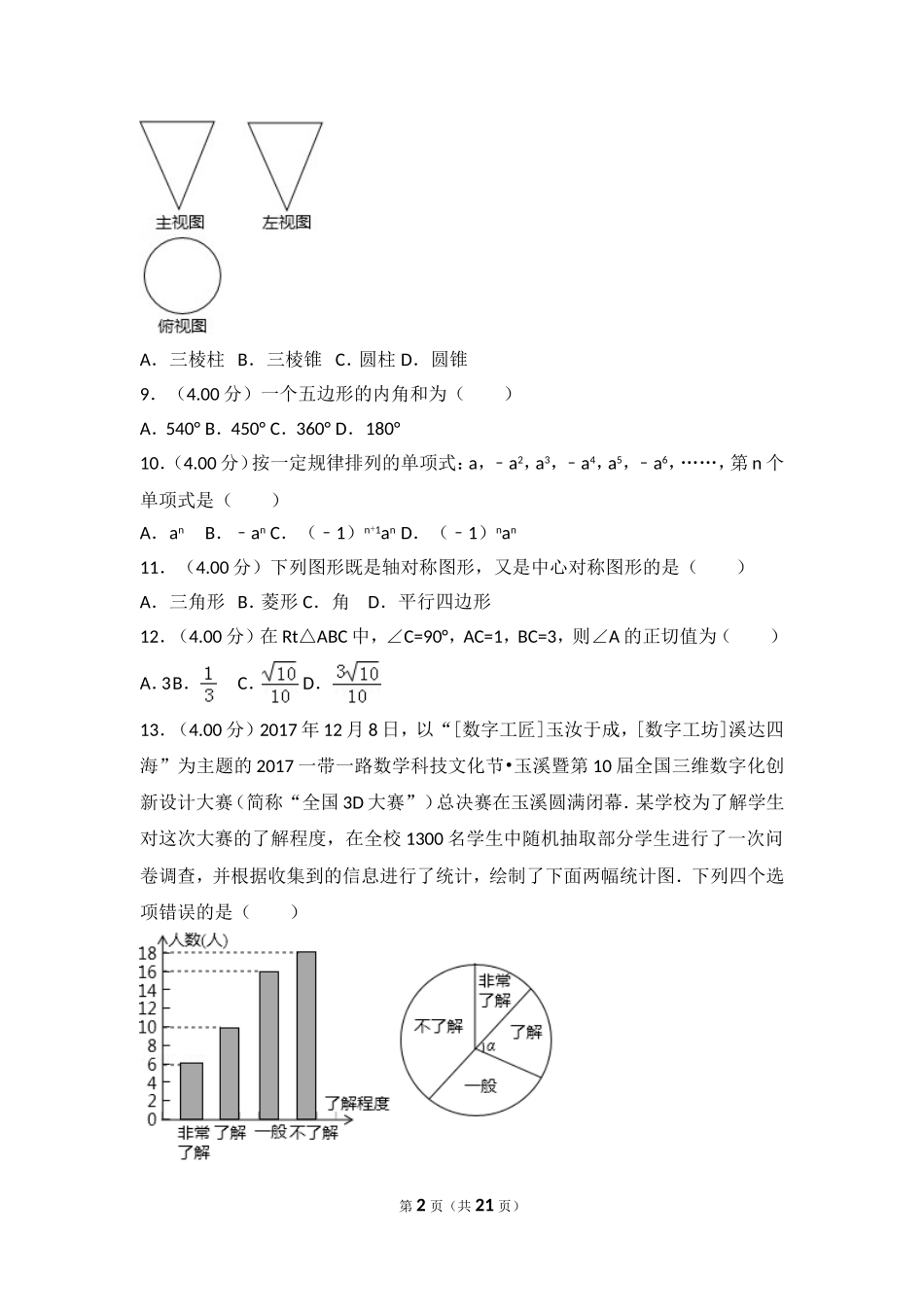 2018年云南省中考数学试卷_第2页