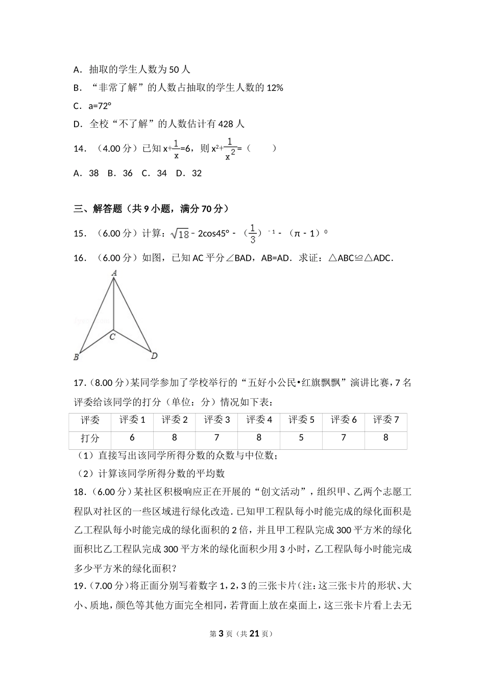2018年云南省中考数学试卷_第3页
