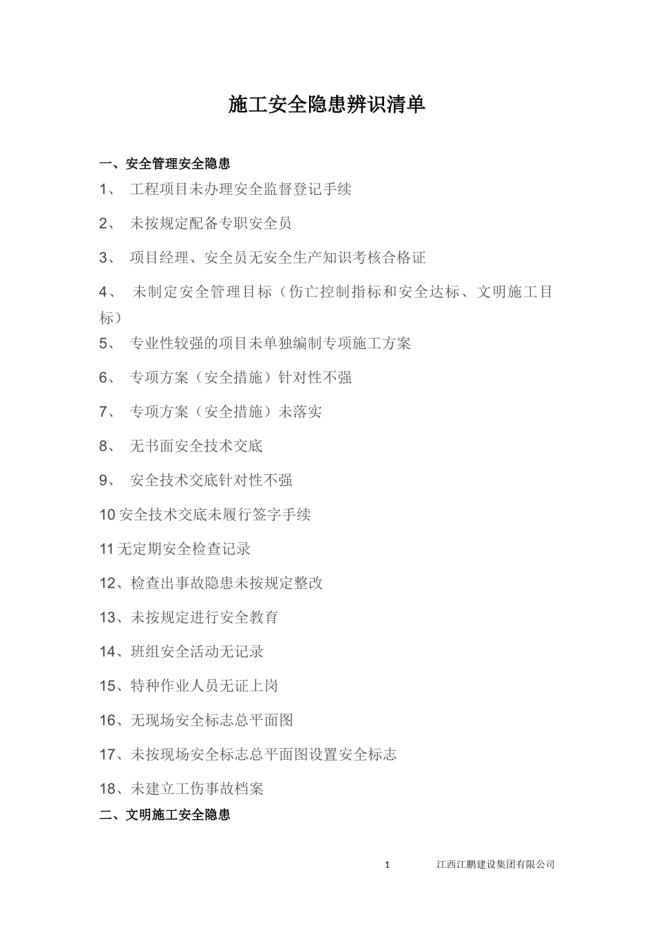 安全隐患排查清单_第1页