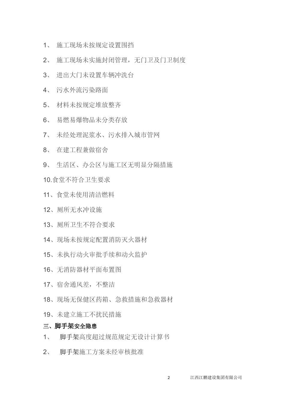 安全隐患排查清单_第2页