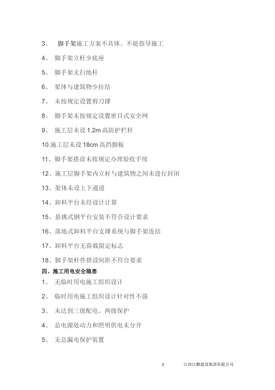 安全隐患排查清单_第3页