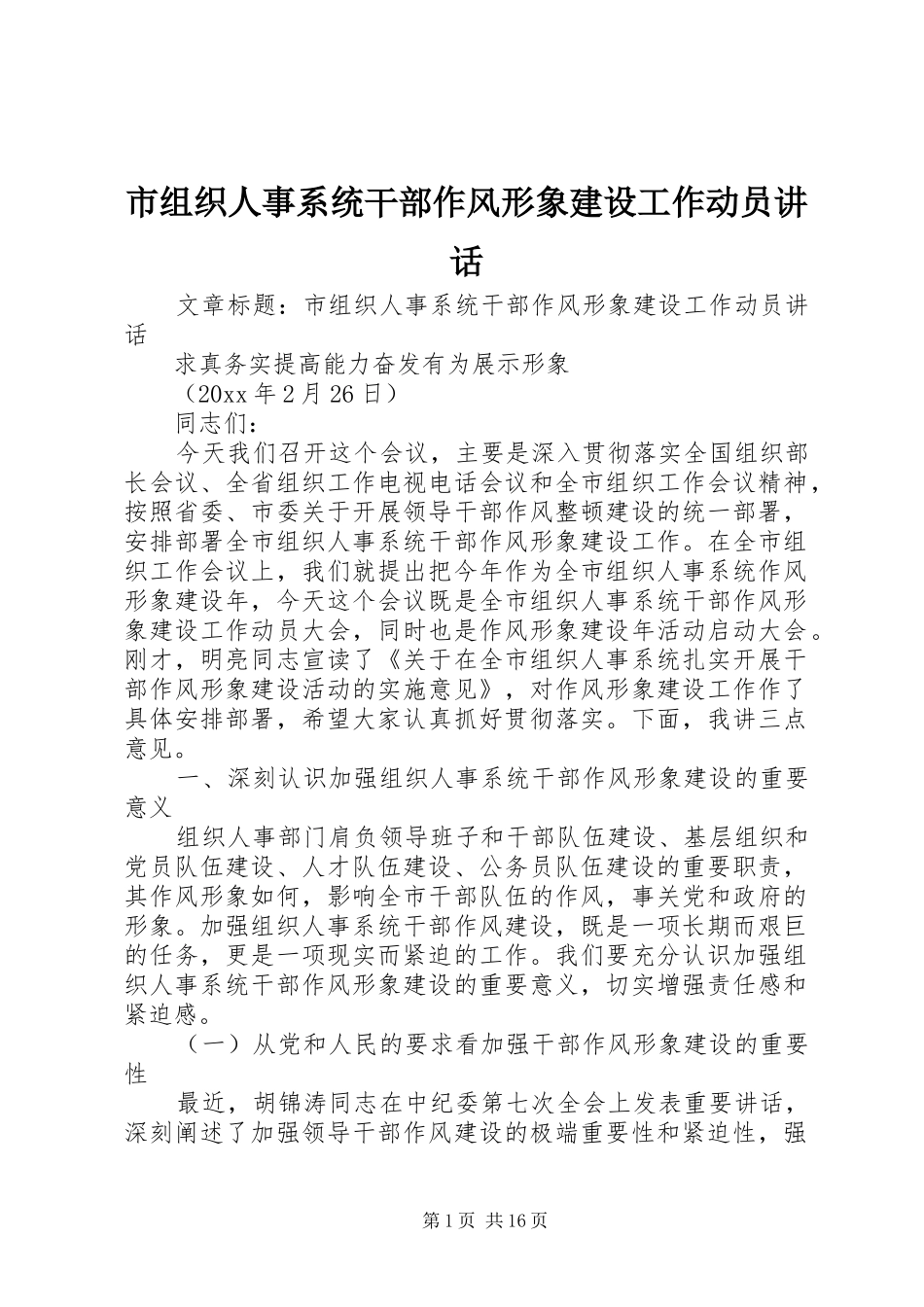 市组织人事系统干部作风形象建设工作动员讲话_第1页