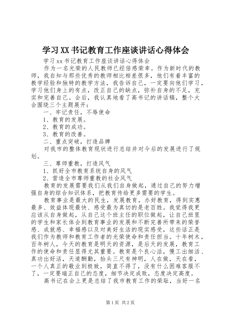 学习XX书记教育工作座谈讲话心得体会_第1页