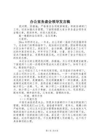 办公室务虚会领导发言稿