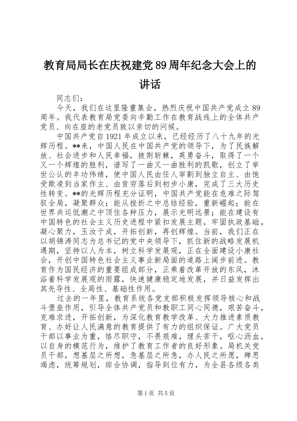 教育局局长在庆祝建党89周年纪念大会上的讲话_第1页