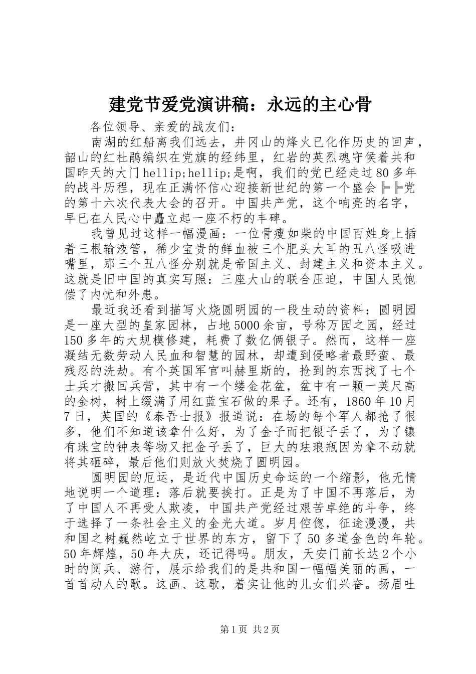 建党节爱党演讲稿：永远的主心骨_第1页