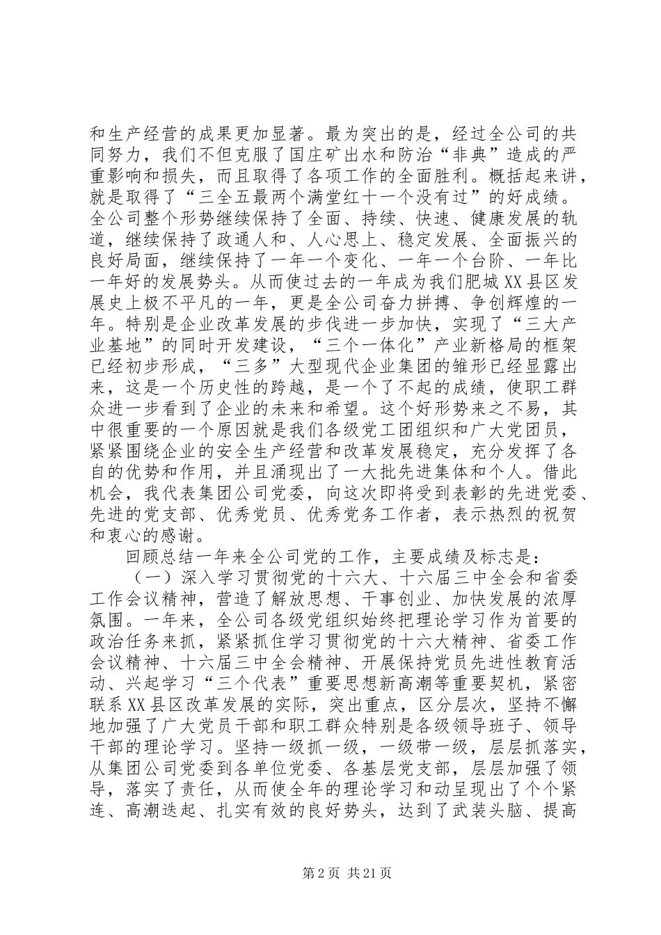 创建三型党组织增创党群工作新优势在集团公司党委工作会议上的讲话_第2页