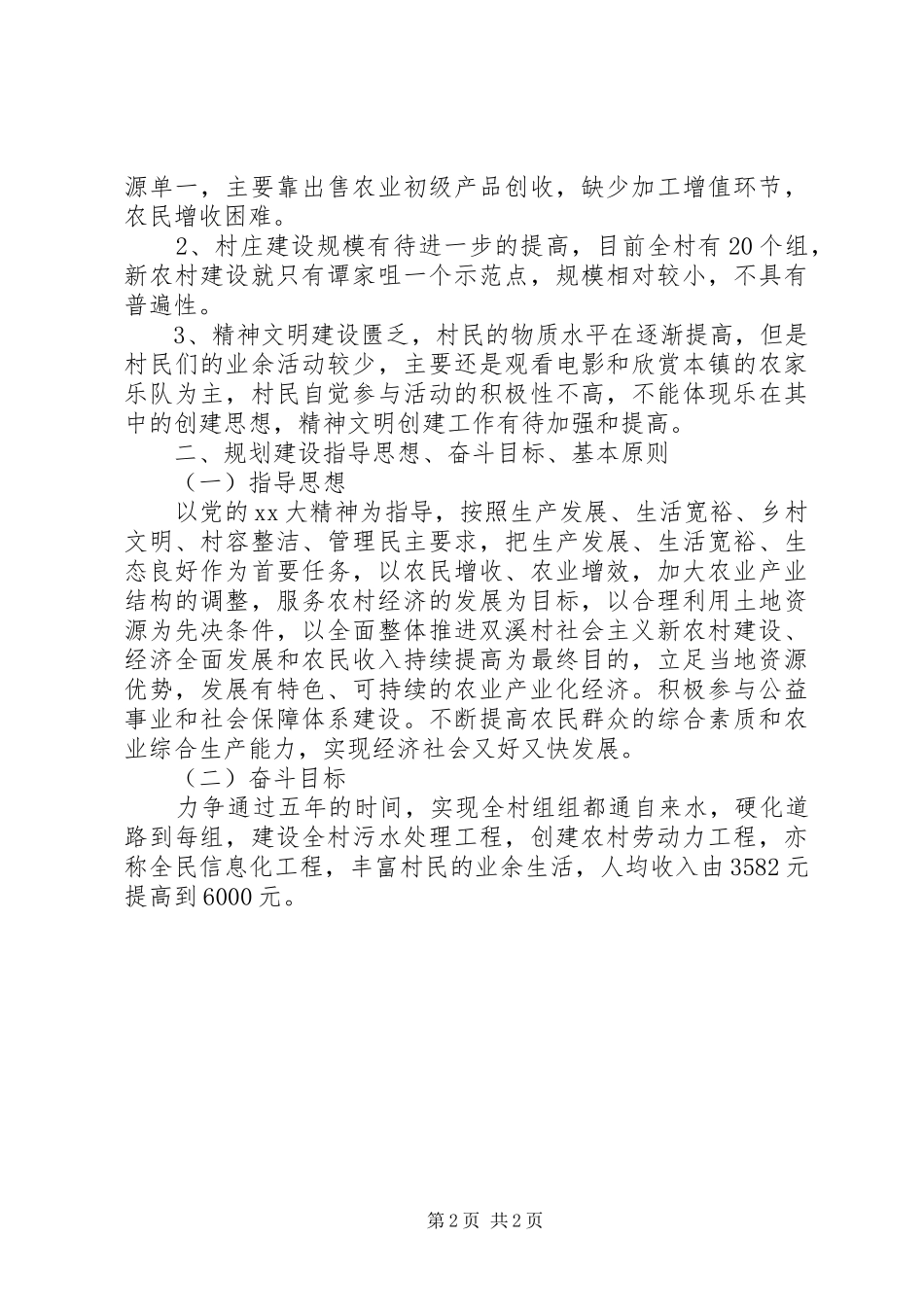 XX年新农村建设规划工作计划_第2页