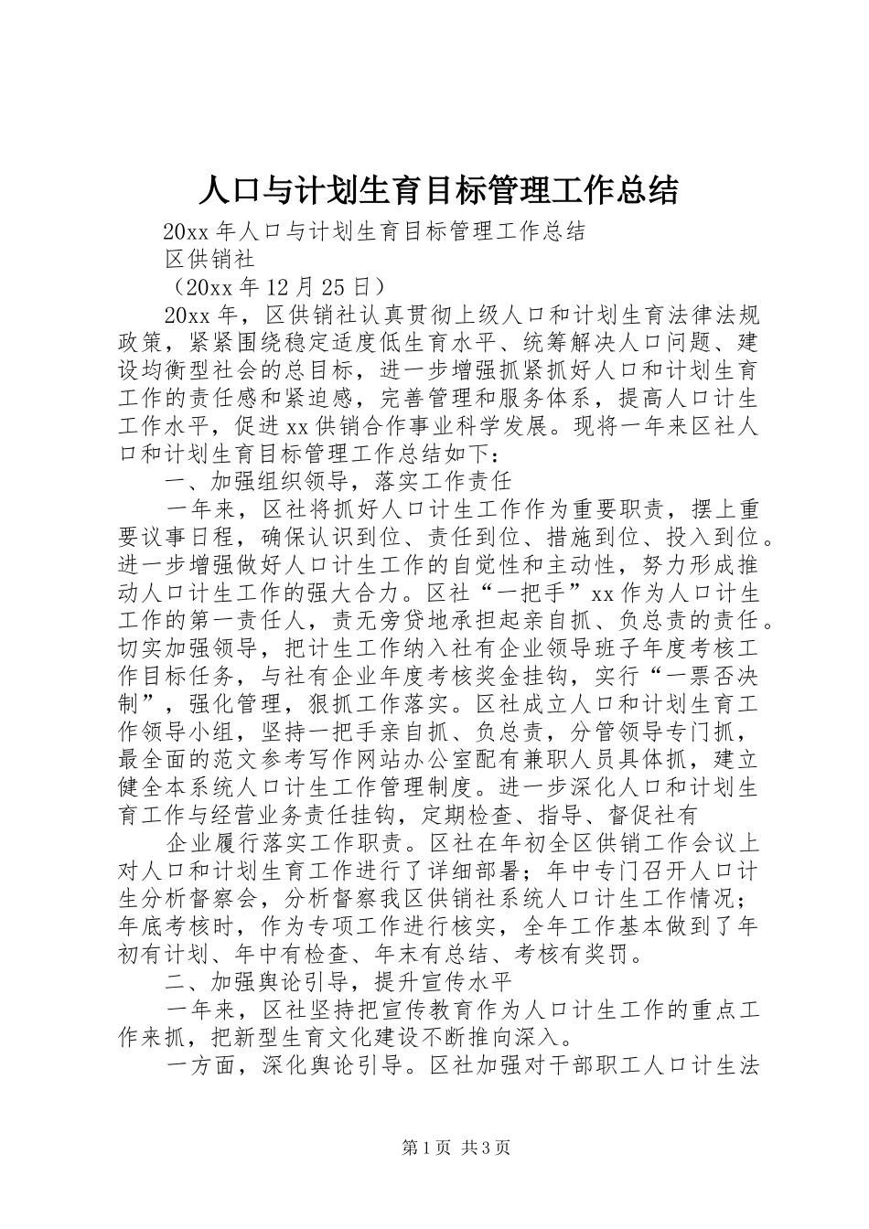 人口与计划生育目标管理工作总结_第1页