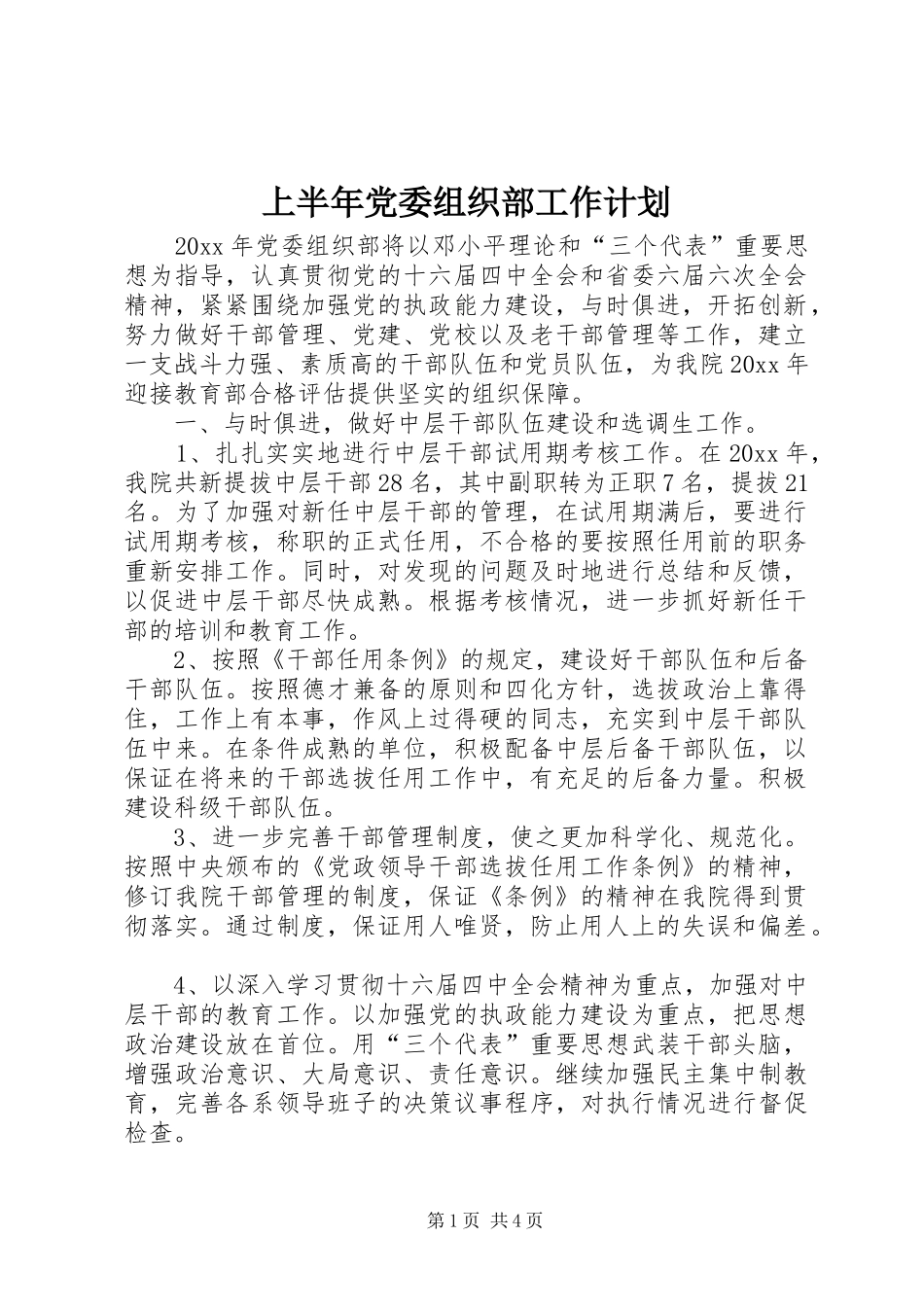 上半年党委组织部工作计划_第1页