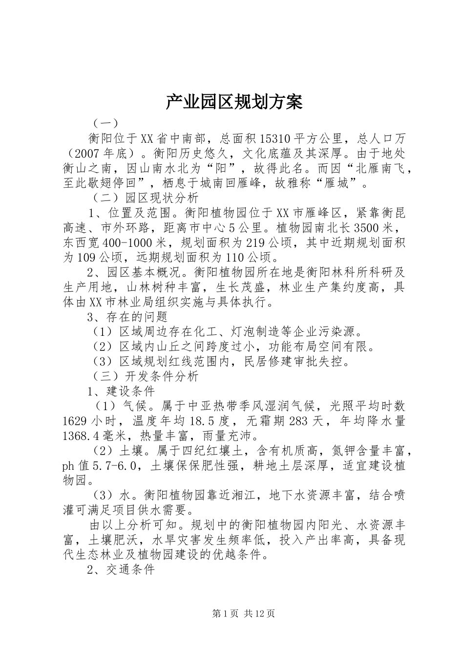 产业园区规划方案_第1页