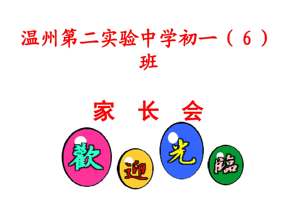 主题班会课件：七年级下期中考后家长会_第1页