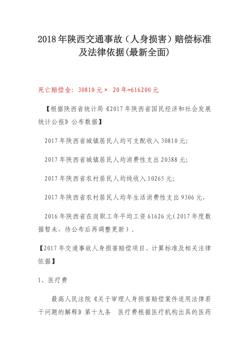 2018陕西省交通事故赔偿标准_第1页
