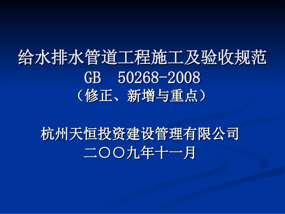 GB50268-2008给水排水管道工程施工及验收规范_第1页