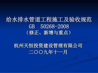 GB50268-2008给水排水管道工程施工及验收规范