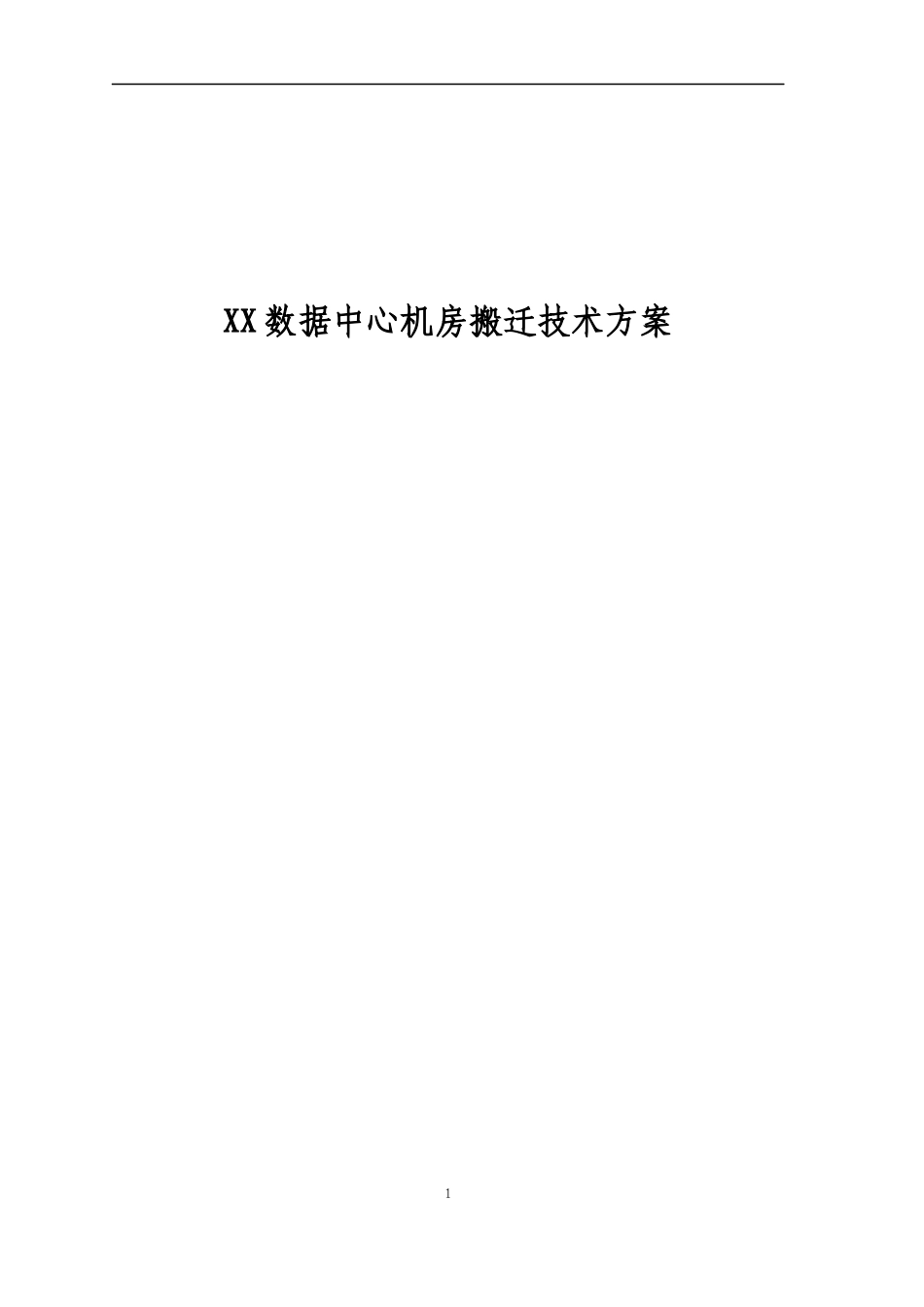 XX数据中心机房搬迁技术方案_第1页