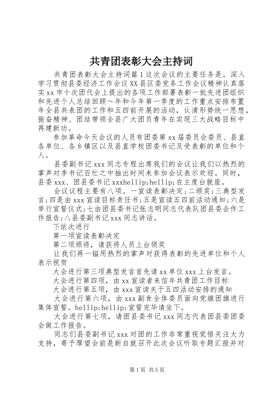 共青团表彰大会主持词_第1页