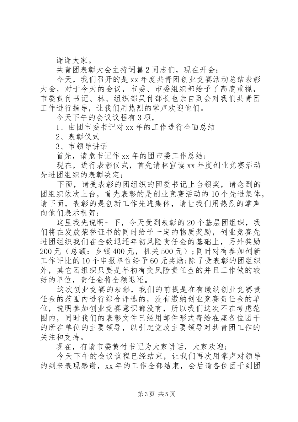 共青团表彰大会主持词_第3页