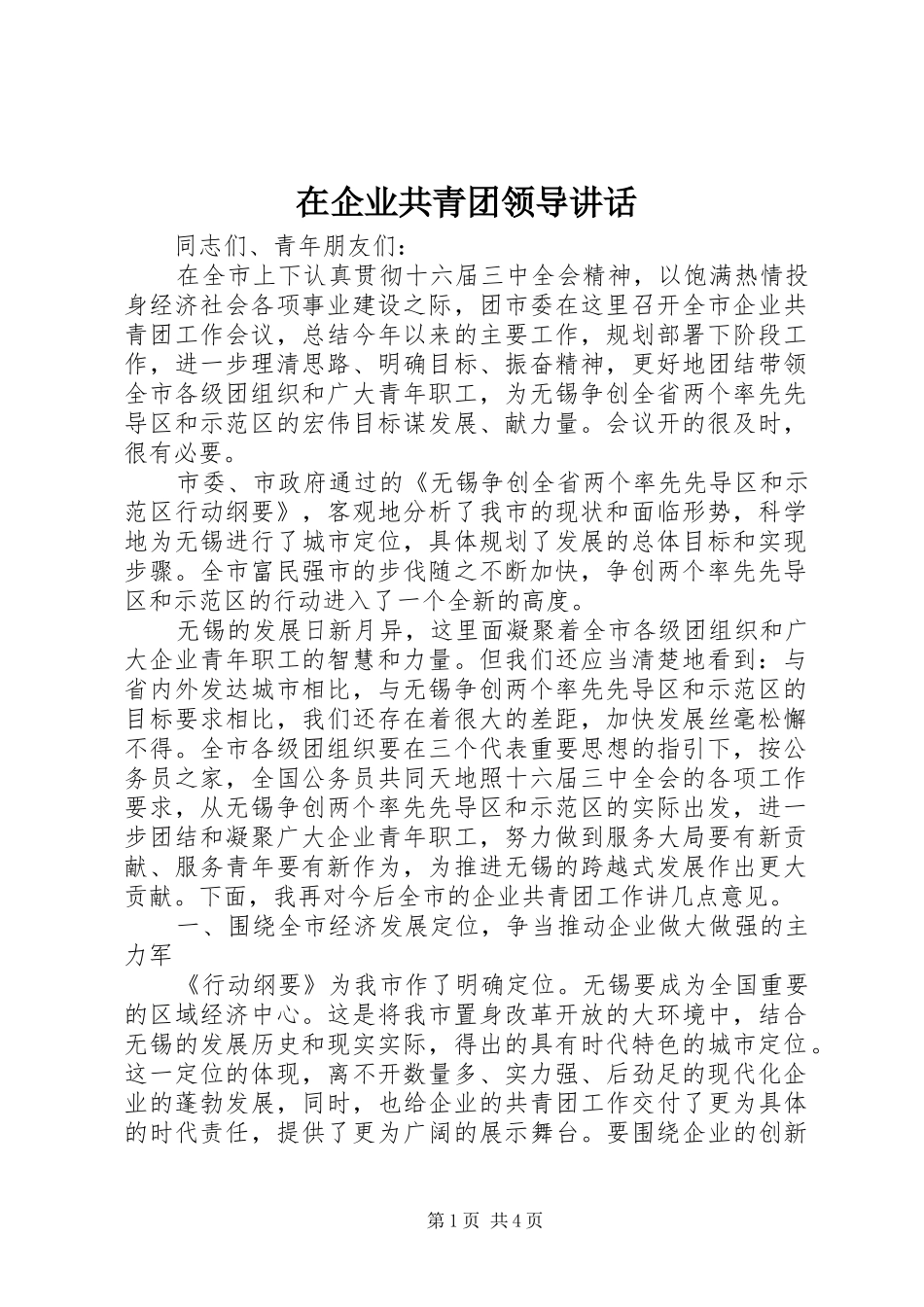 在企业共青团领导讲话_第1页