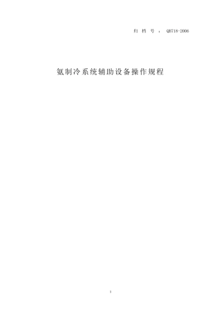 氨制冷系统辅助设备操作规程