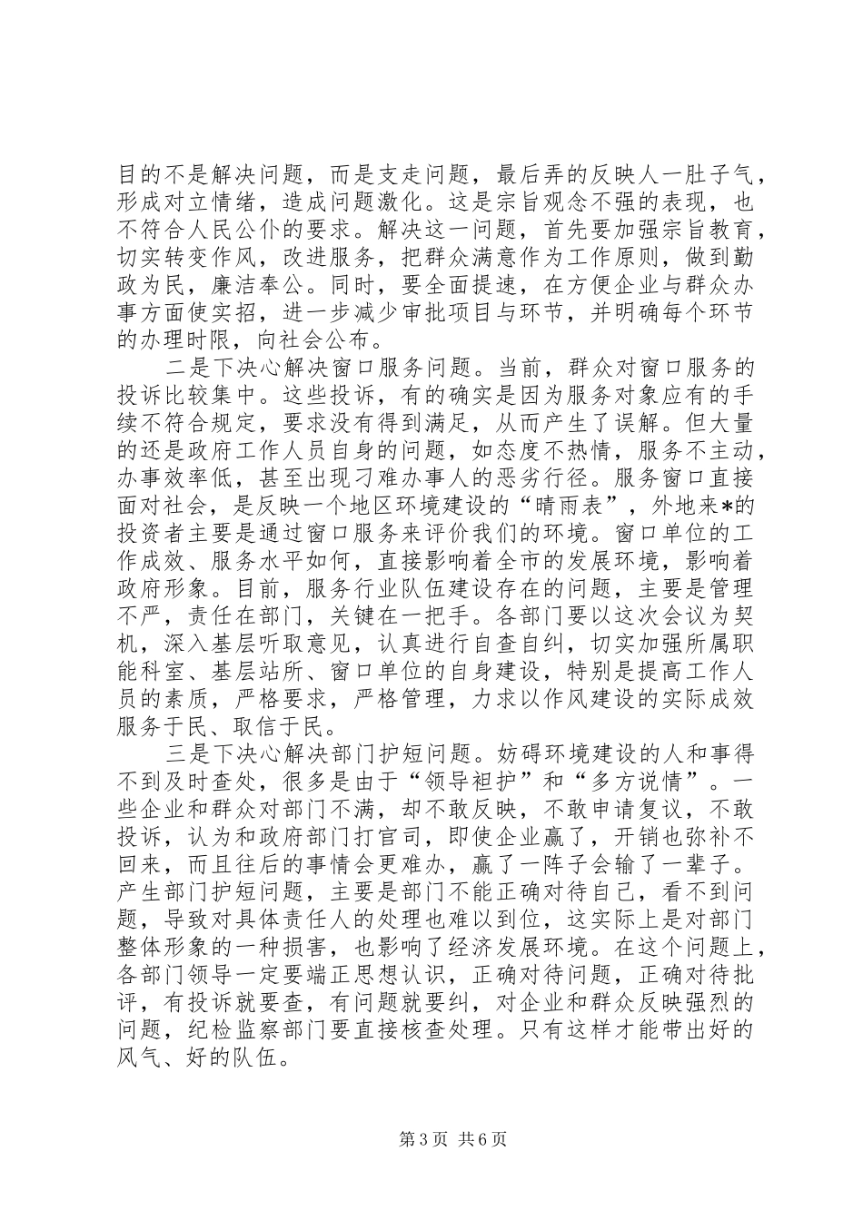 市发展环境及民主评议行风动员会的讲话_第3页