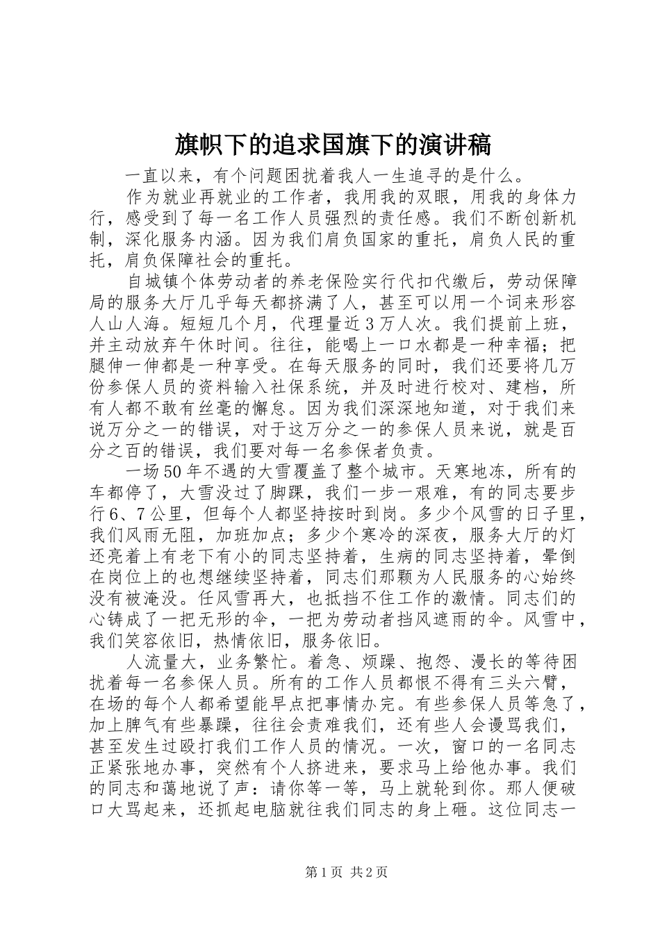 旗帜下的追求国旗下的演讲稿_第1页