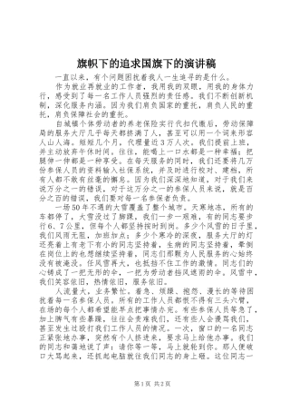 旗帜下的追求国旗下的演讲稿