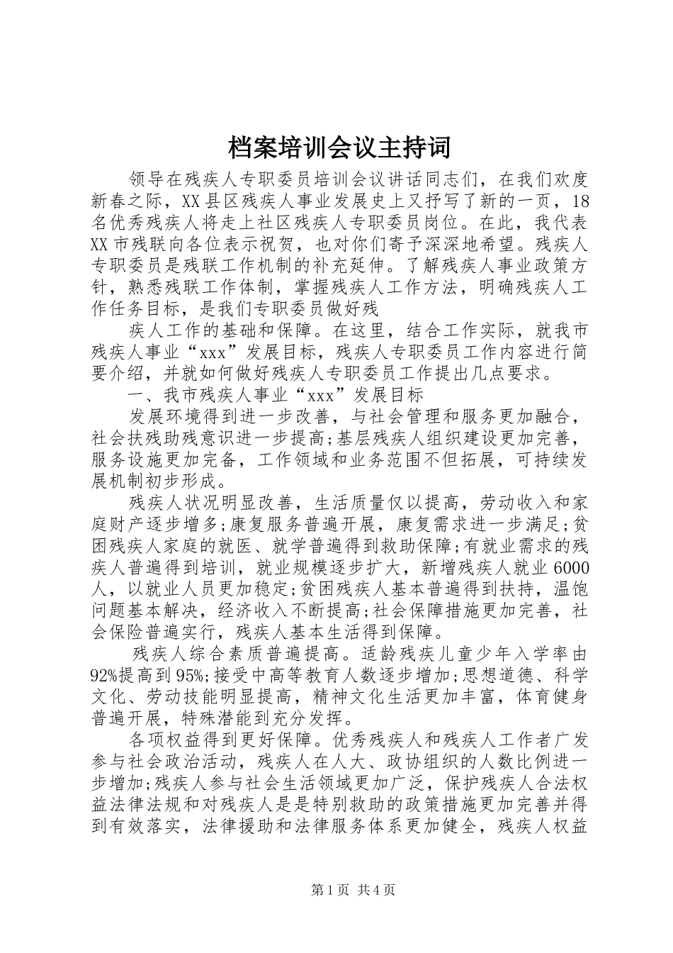 档案培训会议主持词_第1页