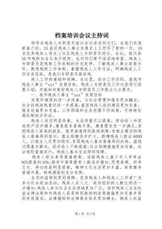 档案培训会议主持词