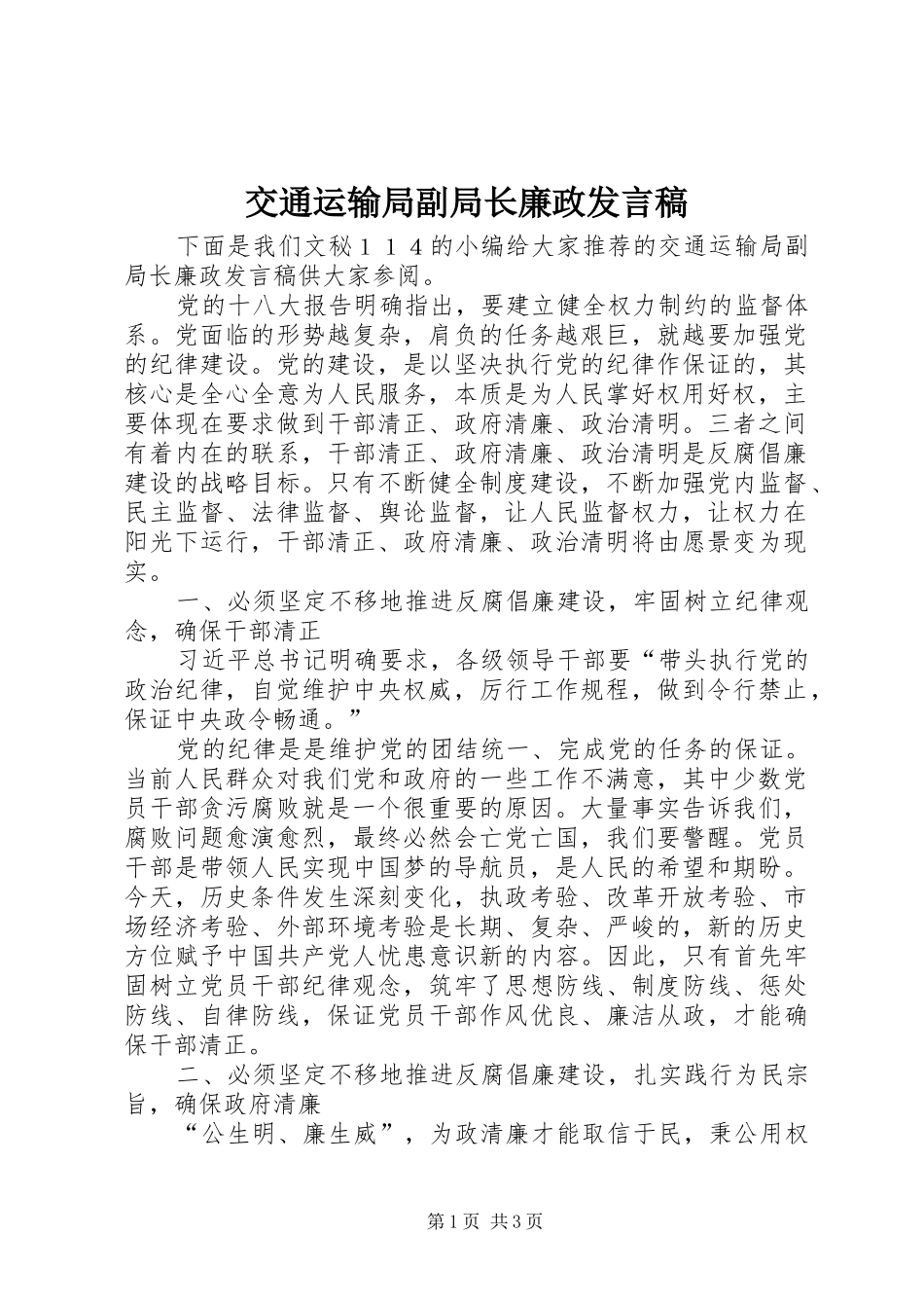 交通运输局副局长廉政发言稿_第1页
